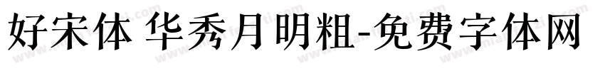 好宋体 华秀月明粗字体转换
